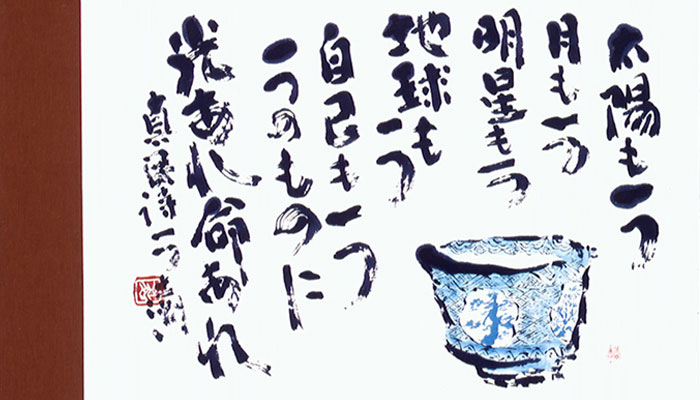 Sakamura [Shinmin] poem from Calligraphy by Doshu Kanayama
